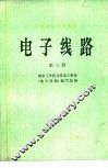 电子线路  第3册 封面