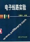 电子线路实验 封面