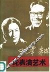 刁光覃、朱琳论表演艺术 封面