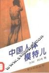 中国人体模特儿 封面