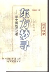 东方梦寻  旧中国的洋记者 封面