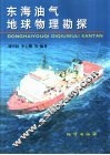 东海油气地球物理勘探 封面