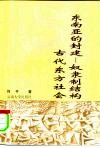 东南亚的封建-奴隶制结构与古代东方社会 封面