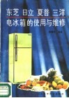 东芝日立夏普三洋电冰箱的使用与维修 封面