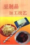豆制品加工技艺 封面