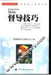 督导技巧 封面