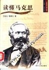 读懂马克思 封面