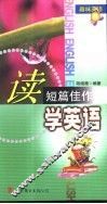 读短篇佳作学英语 封面