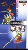 读科学小品学英语 封面