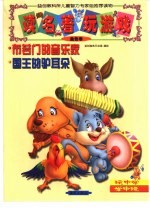 读名著·玩游戏.金色卷  布若门的音乐家  国王的驴耳朵 封面