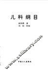 儿科纲目 封面