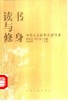 读书与修身  中外人文社科名著导读 封面