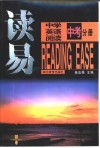 读易  中考分册：中学英语阅读 封面