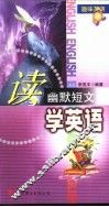读幽默短文学英语  英汉对照 封面