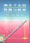 独生子女的保健与教养 封面