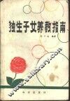 独生子女养教指南 封面