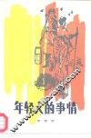 年轻人的事情  短篇小说集 封面