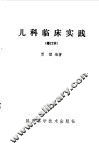 儿科临床实践 封面