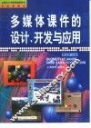 多媒体课件的设计、开发与应用 封面