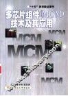 多芯片组件 MCM 技术及其应用 封面