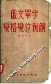 俄文单字变格变位例解 封面