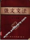 俄文文法 封面