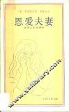 恩爱夫妻 封面