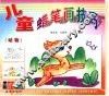 儿单日蜡笔画技巧动物 封面