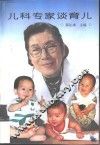 儿科专家谈育儿 封面