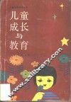 儿童成长与教育 封面