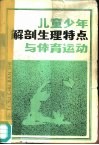 儿童少年解剖生理特点与体育运动 封面