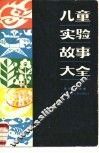 儿童实验故事大全 封面