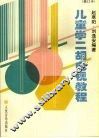 儿童学二胡电视教程  修订版 封面