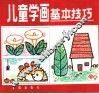 儿童学画基本技巧 封面