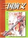 儿童阅读经典  三国演义 封面