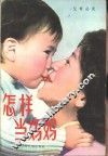 怎样当妈妈 封面