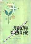 儿童智力与智力发育不良 封面