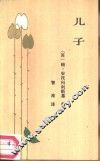 儿子 封面