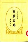 尔雅论略 封面