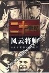 二十世纪风云将帅 封面