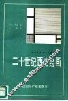 二十世纪西方绘画 封面