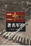 二十世纪著名军校 封面