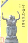 二十四人的性爱世界 封面