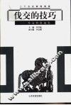 伐交的技巧  外交智谋通鉴 封面