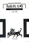为政的方略  政治智谋通鉴 封面