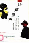 法苑留声  中央人民广播电台法制园地节目广播稿辑录 封面