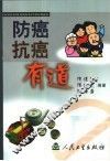 防癌抗癌有道 封面