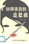 妨碍美容的皮肤病 封面