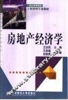 房地产经济学 封面