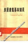 房屋建筑基本知识 封面
